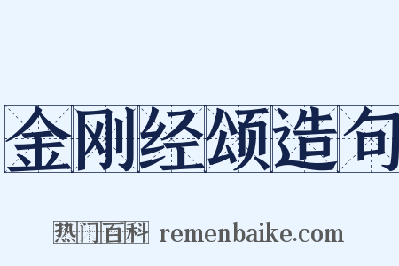 金刚经颂造句是什么意思的图片